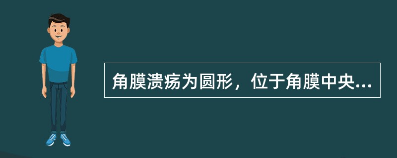角膜溃疡为圆形，位于角膜中央，表面湿润有光泽，底呈灰白色，周围以水肿为主，坏死组