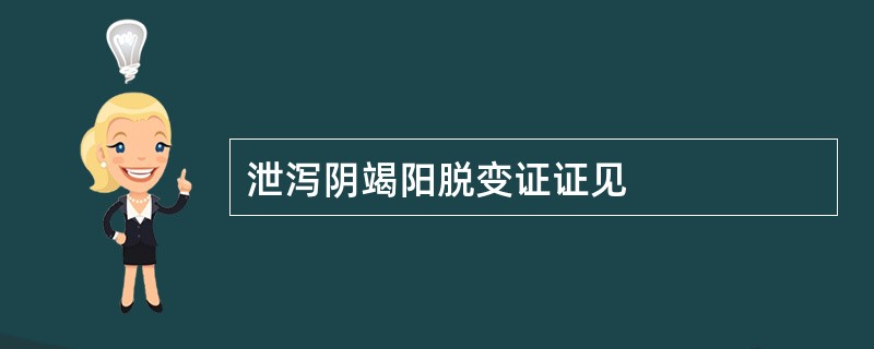 泄泻阴竭阳脱变证证见