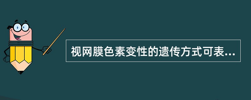 视网膜色素变性的遗传方式可表现为A、X£­性连锁隐性遗传B、常染色体隐性遗传C、