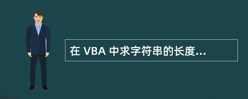 在 VBA 中求字符串的长度可以使用函数 _____ 9 _____