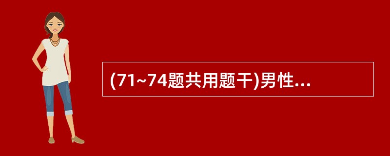 (71~74题共用题干)男性,30岁,10年来阵发性心悸,每次心悸突然发作,持续