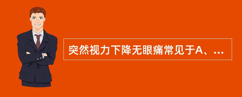 突然视力下降无眼痛常见于A、缺血性视神经病变B、葡萄膜炎C、急性闭角型青光眼D、