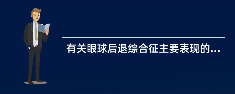 有关眼球后退综合征主要表现的叙述中，错误的是A、外转严重受限B、内转时睑裂缩小C