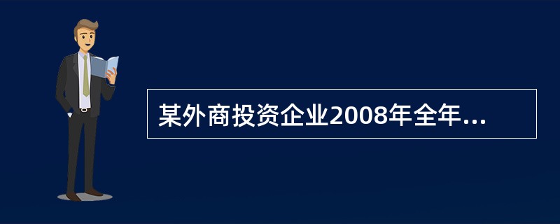 某外商投资企业2008年全年实现营业收入860万元,营业成本320万元,税金及附