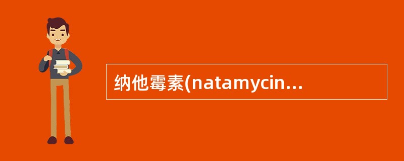 纳他霉素(natamycin)的抗菌谱不包括A、曲霉属B、克雷伯菌属C、镰刀菌属