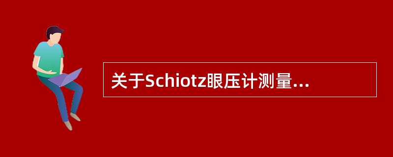 关于Schiotz眼压计测量眼压说法错误的有A、用5.5g砝码若指针读数＜3，需