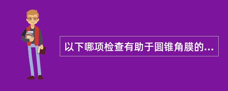 以下哪项检查有助于圆锥角膜的早期确诊( )A、CTB、角膜地形图C、眼B超D、眼