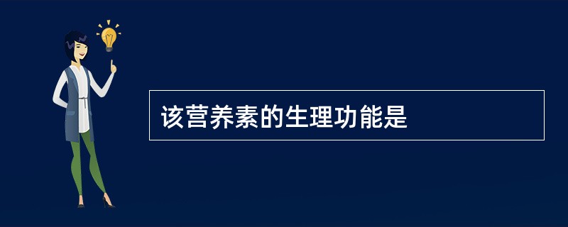 该营养素的生理功能是