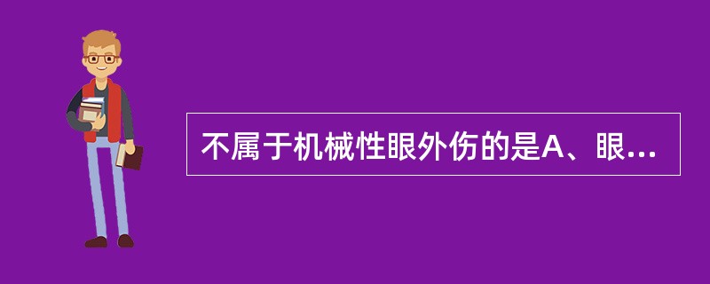 不属于机械性眼外伤的是A、眼睑广泛撕脱和缺损B、电光性眼炎C、眼内异物D、眼球钝