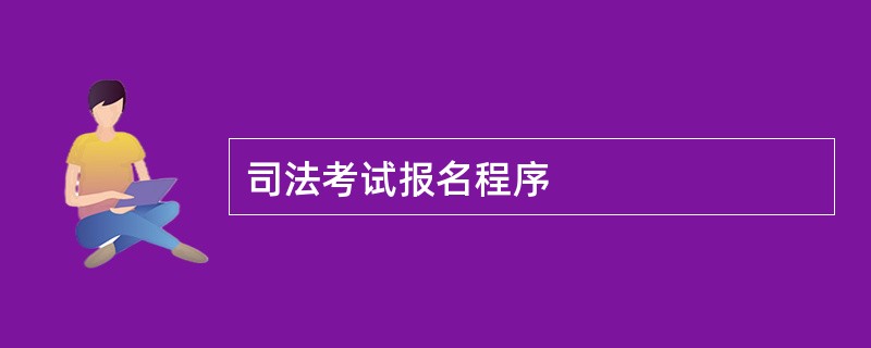 司法考试报名程序