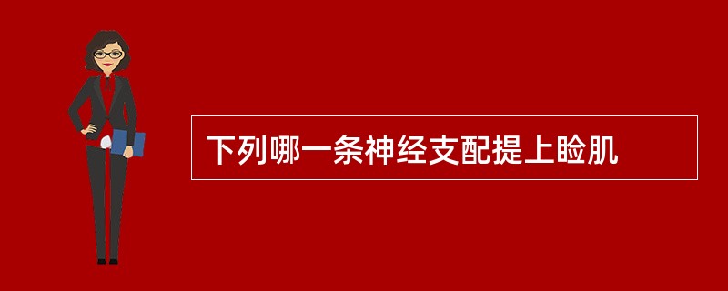 下列哪一条神经支配提上睑肌