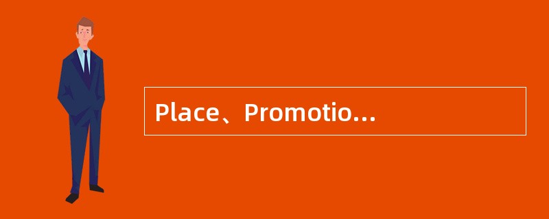 Place、Promotion、( )和( ) 是传统营销学中的4P 组合要素(