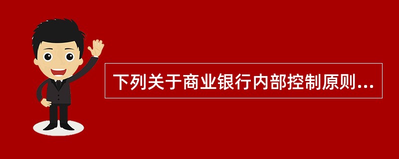 下列关于商业银行内部控制原则的说法,正确的有( )。