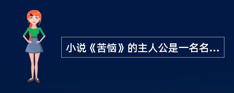 小说《苦恼》的主人公是一名名叫____________的马车夫。