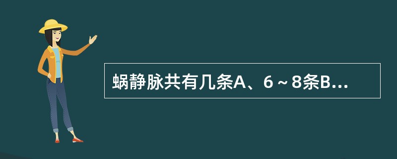 蜗静脉共有几条A、6～8条B、3条C、2条D、5～7条E、4～6条