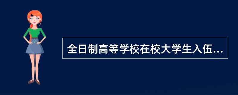 全日制高等学校在校大学生入伍后服现役期间,其家属由( )按照有关规定给予优待。