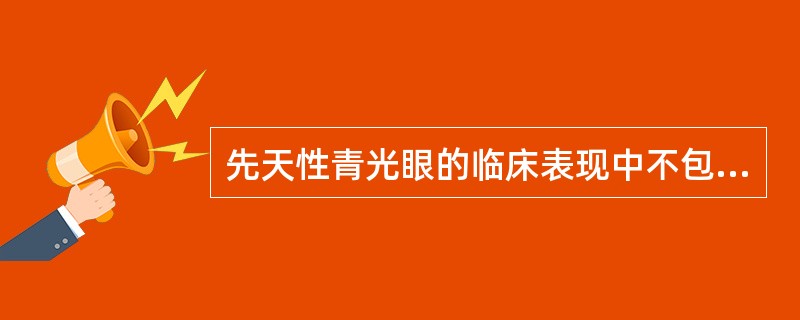 先天性青光眼的临床表现中不包括A、前房角窄B、畏光C、大角膜D、角膜后弹力层破裂