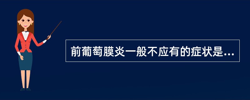 前葡萄膜炎一般不应有的症状是A、眼痛B、流泪C、视物模糊D、畏光E、视物变形 -