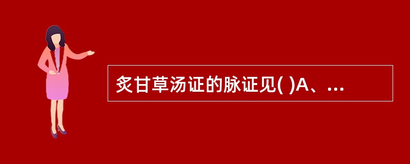 炙甘草汤证的脉证见( )A、心下悸，头眩B、脉结代，心动悸C、脉浮，自汗出，小便