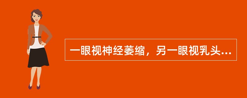 一眼视神经萎缩，另一眼视乳头水肿，见于哪种病变A、视乳头玻璃膜疣B、球后视神经炎