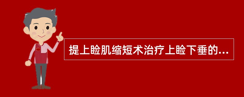 提上睑肌缩短术治疗上睑下垂的适应证为提上睑肌功能尚未完全丧失，肌力A、≥4mmB