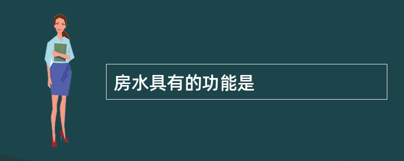 房水具有的功能是