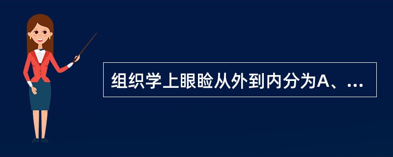 组织学上眼睑从外到内分为A、皮肤层、皮下组织层、肌层、睑板层、睑结膜层B、皮肤层