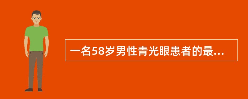 一名58岁男性青光眼患者的最好矫正视力为：右眼0.8，左眼1.0。视野检查结果：