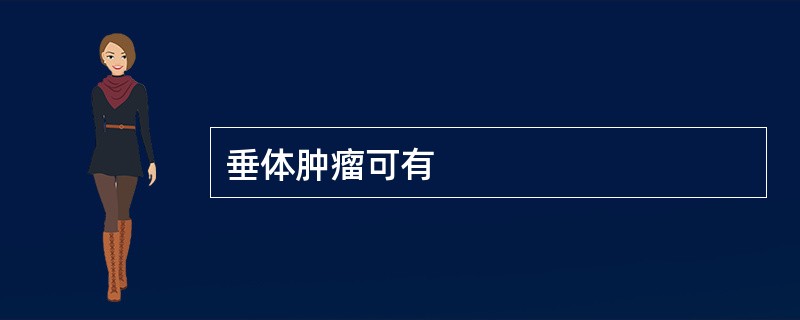 垂体肿瘤可有
