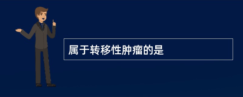 属于转移性肿瘤的是