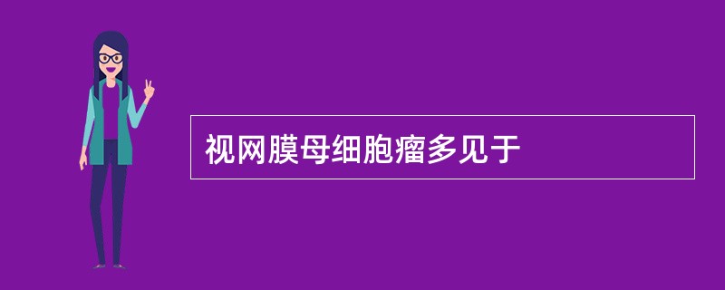 视网膜母细胞瘤多见于