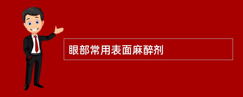 眼部常用表面麻醉剂