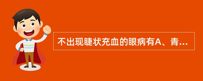 不出现睫状充血的眼病有A、青光眼B、结膜炎C、角膜炎D、虹膜睫状体炎E、巩膜炎