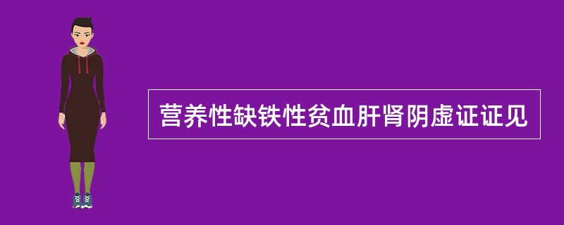 营养性缺铁性贫血肝肾阴虚证证见