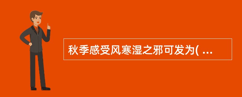 秋季感受风寒湿之邪可发为( )A、筋痹B、脉痹C、肌痹D、皮痹E、骨痹