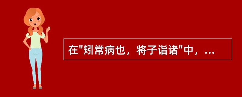 在"矧常病也，将子诣诸"中，"诸"的意义是( )A、之B、于C、之于D、之乎 -
