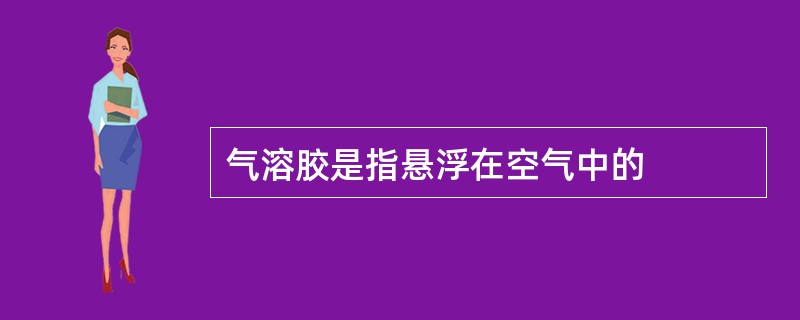 气溶胶是指悬浮在空气中的