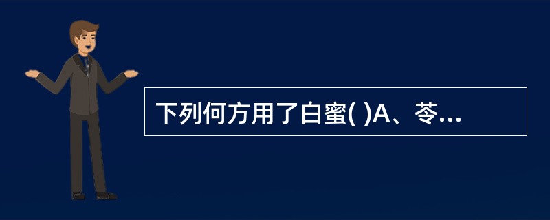 下列何方用了白蜜( )A、苓桂术甘汤B、苓甘五味姜辛汤C、小半夏加茯苓汤D、己椒