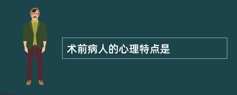 术前病人的心理特点是