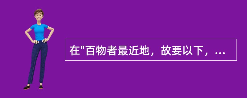 在"百物者最近地，故要以下，地也"中，"要"之义为( )A、要求B、重要C、腰D