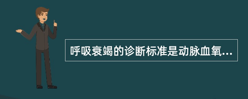 呼吸衰竭的诊断标准是动脉血氧分压