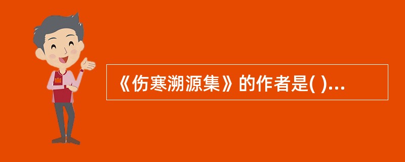 《伤寒溯源集》的作者是( )A、王叔和B、成无己C、柯韵伯D、钱天来E、尤在泾