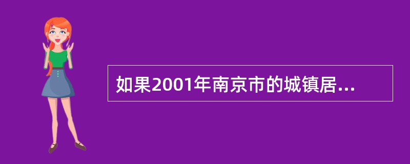 如果2001年南京市的城镇居民人均可支配收入比2000年增长了7.5%,那么20