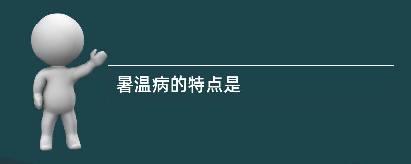 暑温病的特点是