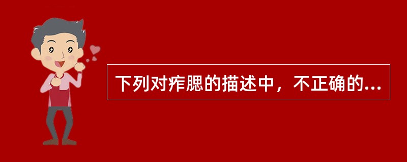 下列对痄腮的描述中，不正确的是A、中医又称“发颐”B、2岁以下婴幼儿少见C、感染