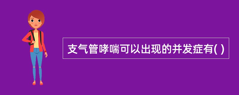 支气管哮喘可以出现的并发症有( )