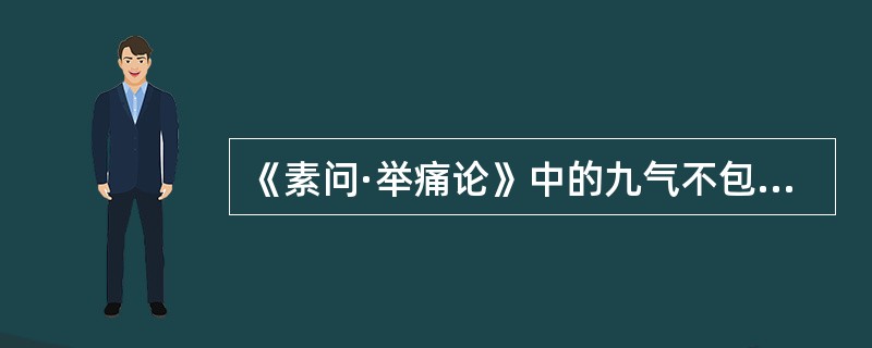 《素问·举痛论》中的九气不包括( )A、喜B、怒C、忧D、思E、恐