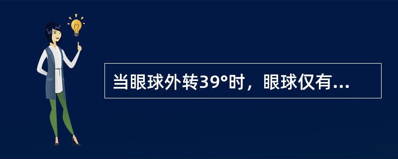 当眼球外转39°时，眼球仅有外旋及外转作用的眼外肌是A、上斜肌B、下直肌C、上直