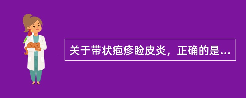 关于带状疱疹睑皮炎，正确的是A、也可由单纯疱疹病毒感染三叉神经半月节或某1支所致