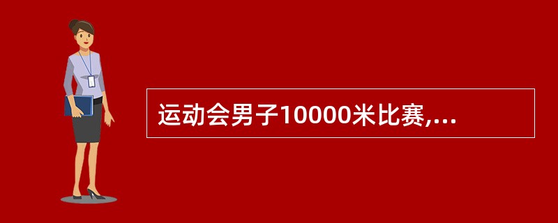 运动会男子10000米比赛,辽宁、北京、广东各派了三名运动员参加。赛前甲断言:“